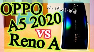 OPPO A5 2020 vs Reno A 比較対決させてみた！