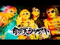 ビバラッシュ 『有頂天ラリアット』 MV FULL