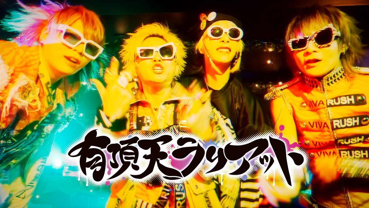 ビバラッシュ 『有頂天ラリアット』 MV FULL