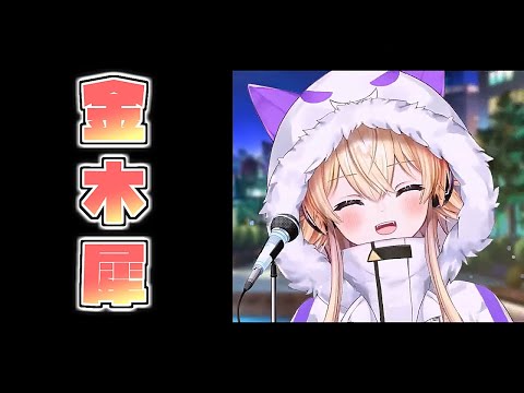 『金木犀(くじら)』Cover/間取かける【歌枠切り抜き】