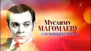 Муслим Магомаев Ты моя мелодия концерт 3 03 2018 смотреть онлайн