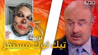 أسوى تيك توكرز تونسي (تيك توك التونسي: نزيهة)