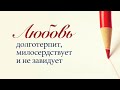 2. Любовь долготерпит, милосердствует и не завидует – «Тест на любовь». Рик Реннер