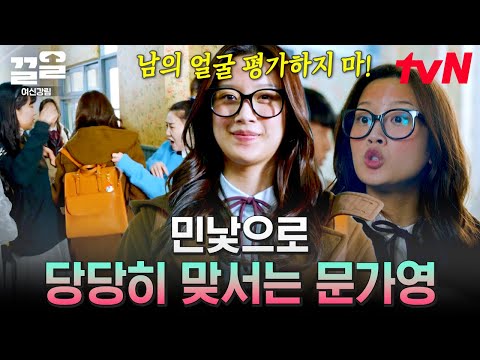 [#<strong>여신강림</strong>] 어디서나 당당하게 걷기~🎵 시원하게 민낯 공개했듯 시원하게 일침 날리는 문가영 웅니😍 | #끌올