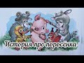 История про поросёнка. Аудиосказка. Сказка перед сном. Добрая сказка. Цыферов Г. Marti