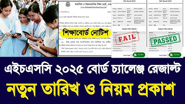 এইচএসসি ২০২৫ বোর্ড চ্যালেঞ্জ রেজাল্ট নতুন তারিখ ও নিয়ম প্রকাশ | hsc 2025 board challenge result kobe