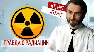 картинка: Правда о радиации в медицине. Как не навредить себе обследованиями?