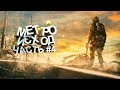 МЕТРО. ИСХОД. НА ПУТИ К ЛЕТУ. ХАРДКОР. ПРОХОЖДЕНИЕ ЧАСТЬ 4.