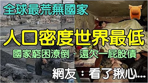 全球最荒芜国家，人口密度世界最低，国家穷困潦倒，还欠一屁股债... - 天天要闻