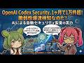 AIがコードの脆弱性を自動検出するのだ! | OpenAI Codex Securityが1ヶ月で1万件超の脆弱性を発見