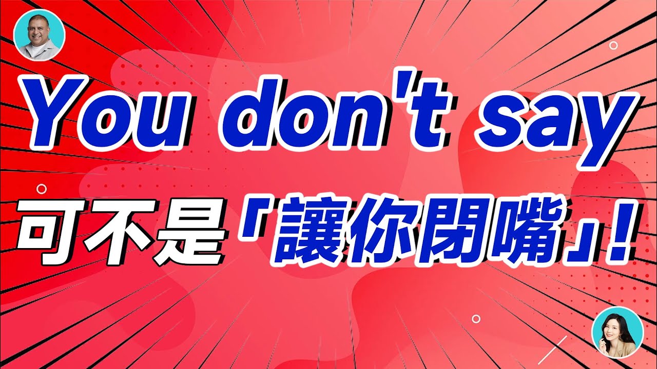 You don't say可不是「讓你閉嘴」！理解錯就尷尬了 - YouTube
