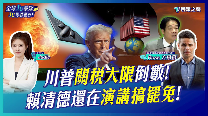 【全球JU察隊/完整版】賴清德十講「搞獨裁」被看破手腳!狂打抗中牌為罷免鋪路!美轟炸核設施未成功?濃縮鈾羅生門各說各話!對等關稅大限將至川普又放話與中國達成協議那台灣?@TPP_Media​