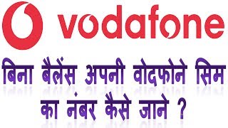 Vodafone sim me bina balance number kaise jane | how to know mobile
without in hindi स्वागत है आप सभी का
कैसे करे चैनल मे...
