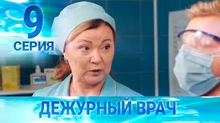 Черговий лікар-2 / Дежурный врач-2. Серия 9 Черговий лікар-2 / Дежурный врач-2. Серия 9