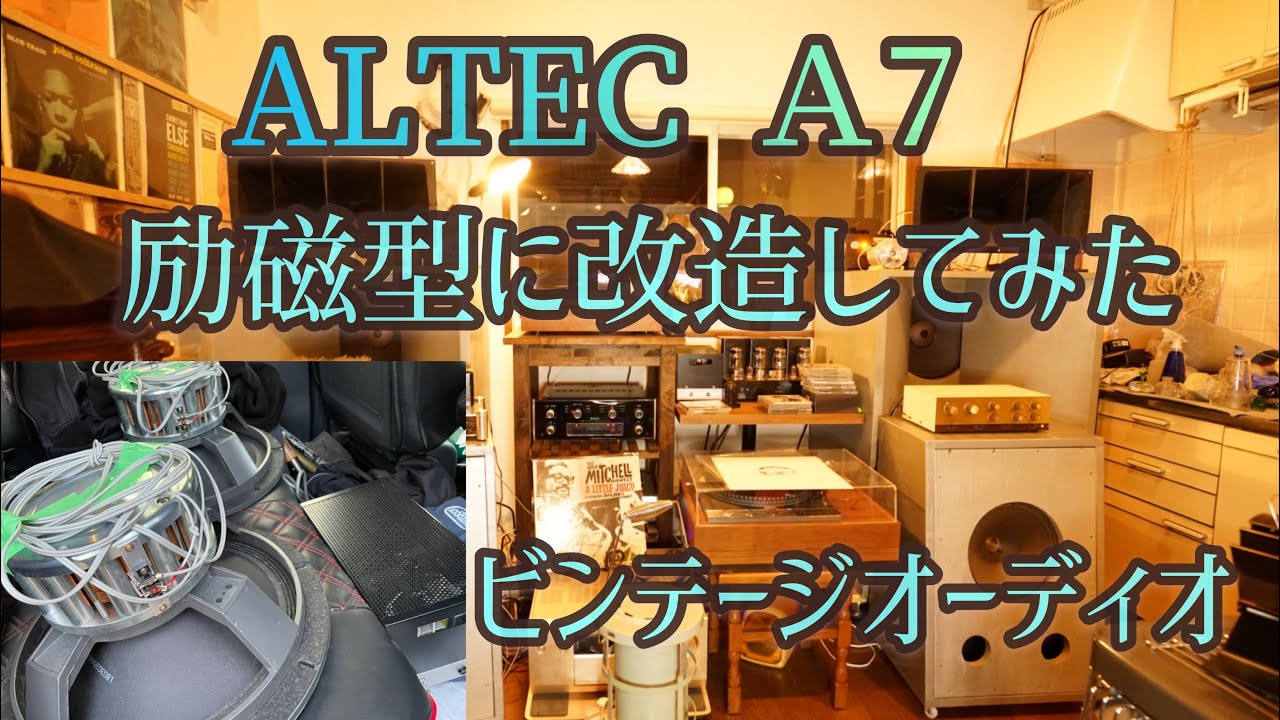 ALTEC A7を励磁型に改造してみた!ビンテージオーディオ フィールドコイルスピーカー - YouTube