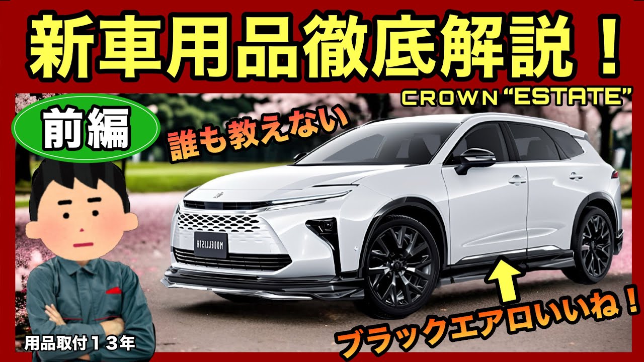 後悔する前に❗️クラウンエステートの用品選び完全ガイド　【前編】