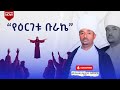 የግንቦት 16የሰንበት ቅዳሴ ወንጌል ትምህርት በመጋቤ ሐዲስ ቀለመወርቅ ታደሰ 