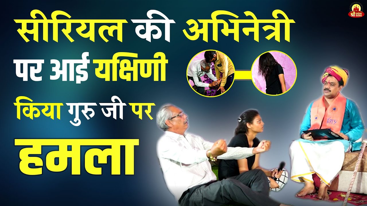 सीरियल की अभिनेत्री पर आई यक्षिणी किया गुरु जी पर हमला | Pandokhar Sarkar