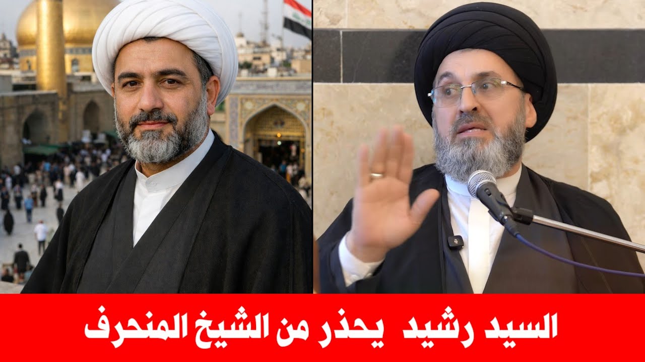 معمم منحرف في النجف الاشرف | السيد رشيد الحسيني يحذر منه بكل قوة 
