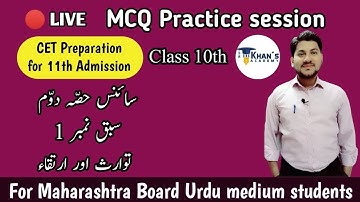 10th Science-2 Chapter 1 |  Live MCQ practice session | Urdu Medium | MH Board
