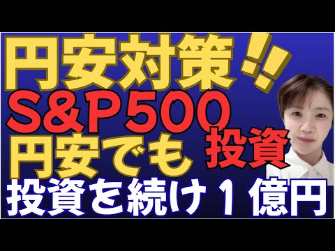 【円安が怖い人必見】S&P500投資やめちゃダメ！為替リスクを恐れるな円安時代のS&P500投資戦略