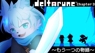 【deltarune】続きが気になるーん！！デルタルーン Chapter 3！ 初見プレイ！【ケモノVtuber】