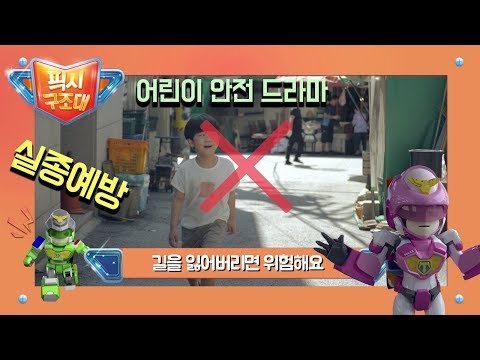 실종예방 - 길을 잃어버리면 위험해요 | 토이캅 픽시구조대 어린이 안전 드라마 | 미아 방지 교육