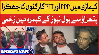 PPP and PTI Workers Clash In Kemari | BOL News Cameraman Injured | Breaking News