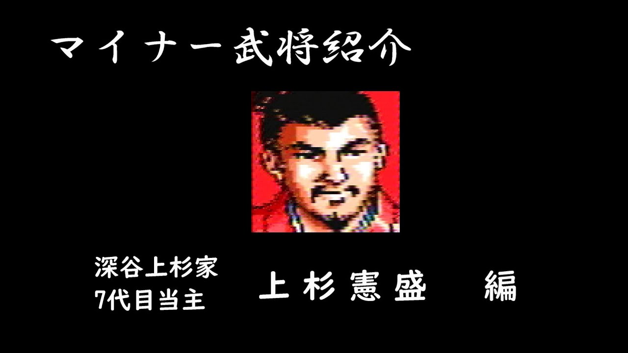 マイナー武将紹介043 上杉憲盛編 YouTube