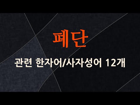 폐단에 관한 한자어/사자성어 12개