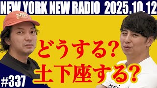 【第337回】ニューヨークのニューラジオ　2025.10.12