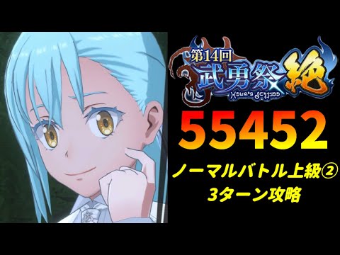 【まおりゅう】「第14回武勇祭絶 ノーマルバトル上級2」3ターン攻略！ スコア55452【転生したらスライムだった件  魔王と竜の建国譚】【転スラ】