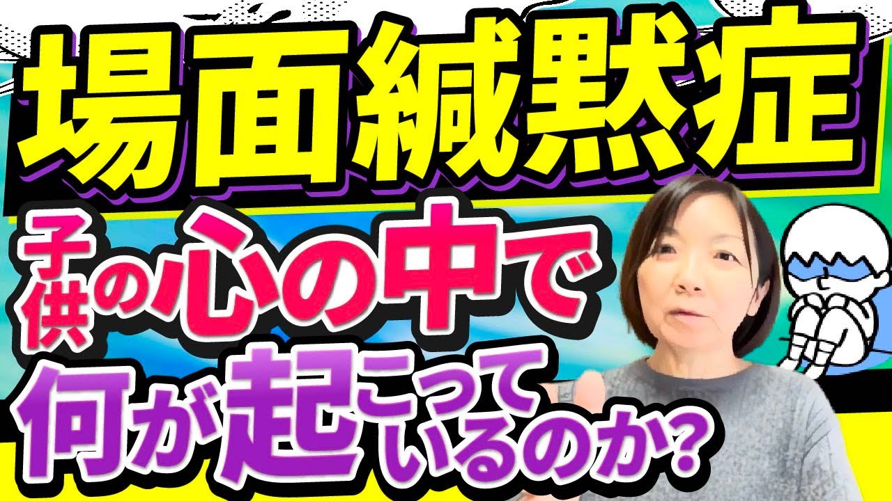 場面 緘黙 症 原因