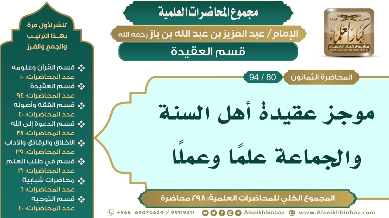 [90/ 298] موجز عقيدة أهل السنة والجماعة علمًا وعملًا - الشيخ عبدالعزيز بن باز II قسم العقيدة[80/ 94]