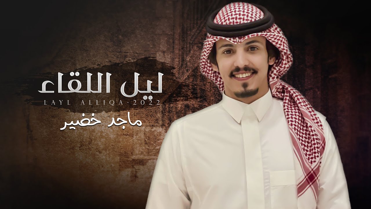 ماجد خضير - ليل اللقاء (حصرياً) | 2022