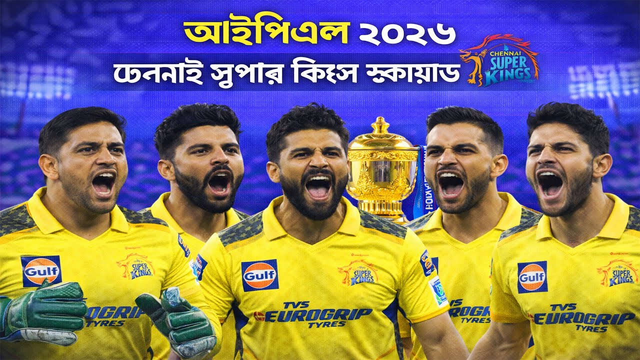 চেন্নাই সুপার কিংস স্কোয়াড ২০২৬ 🟡 | সম্পূর্ণ CSK দলের তালিকা ও তারকা খেলোয়াড় | IPL 2026