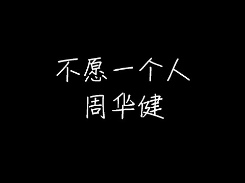 周华健 - 不愿一个人 (动态歌词)