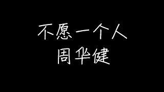 周华健 - 不愿一个人 (动态歌词)