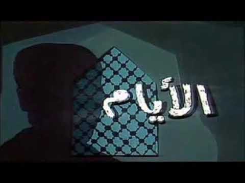على الحجار تتر مسلسل الأيام بجودة عالية