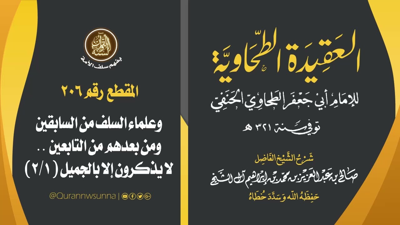 العقيدة الطحاوية للإمام أبي جعفر الطحاوي | شرح الشيخ/ صالح بن عبد العزيز آل الشيخ -وفقه الله-. 206