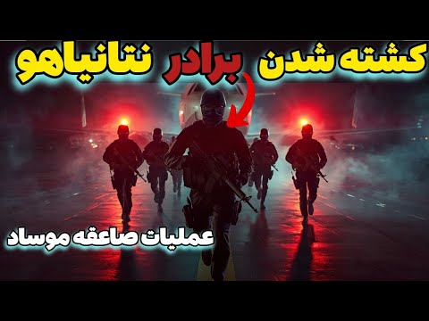 عملیات صاعقه موساد چگونه اسرائیل با یورش به انتبه جهان را غافلگیر کرد