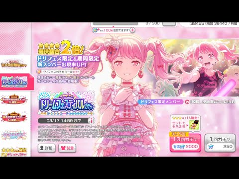 【バンドリ　ガルパ】５周年ドリームフェスティバルガチャ 30連回してみた～