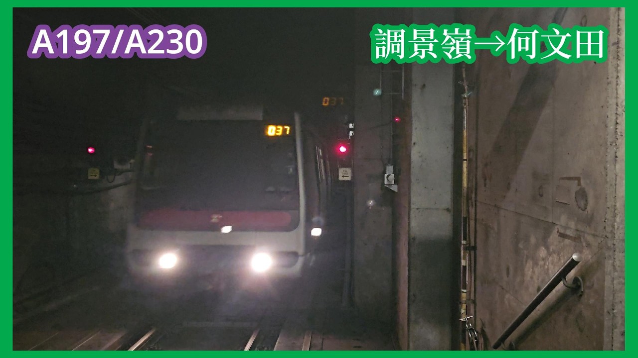 【下繁觀M】2026-3-5 港鐵觀塘綫M-Train（A197/A230）調景嶺至何文田（下行）行車片段