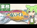 業務スーパーの「オムライス」