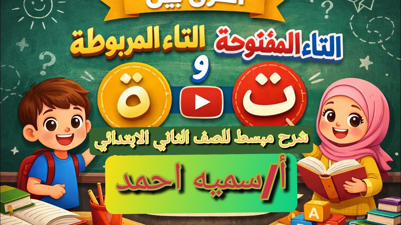 الفرق بين التاء المربوطة والتاء المفتوحة في ٤ دقائق | شرح مبسط للصف الثاني الابتدائي