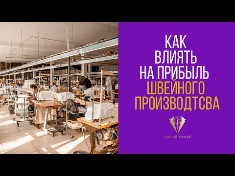Как влиять на прибыль швейного производства #швейныйцех #швейныйбизнес