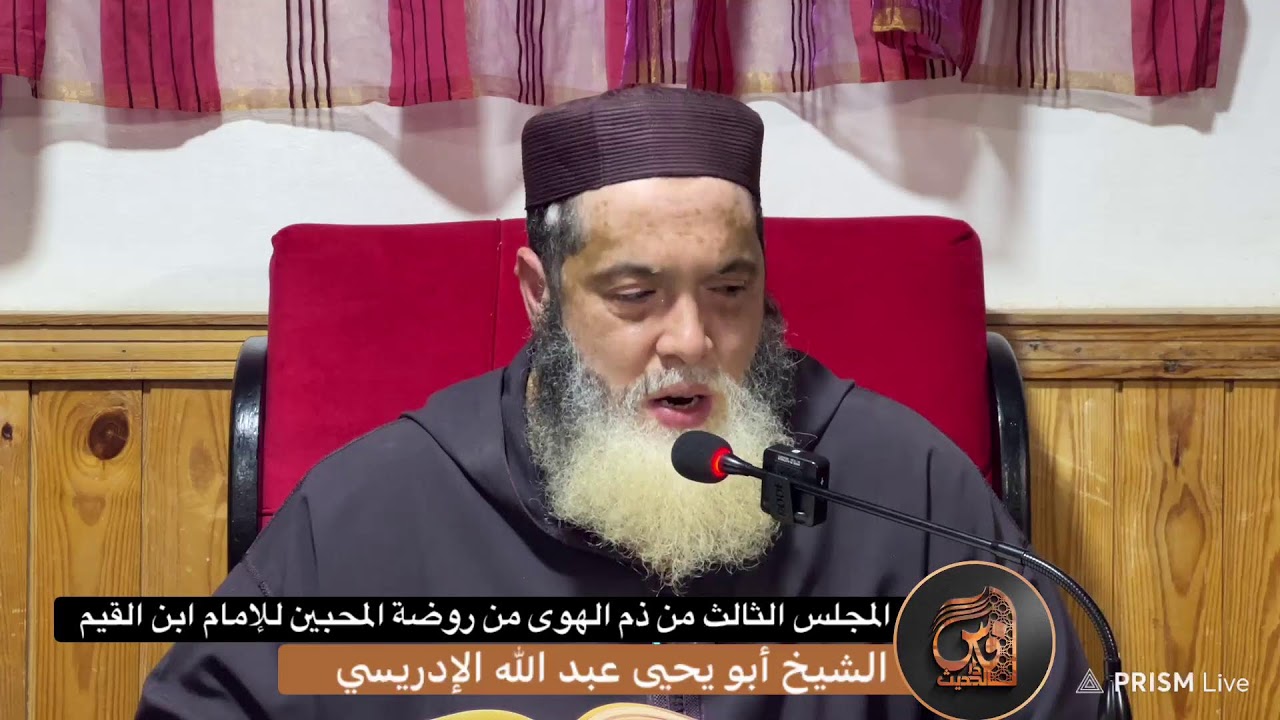3-ذم الهوى من روضة المحبين للإمام ابن القيم -للشيخ أبي يحيى عبد الله الإدريسي