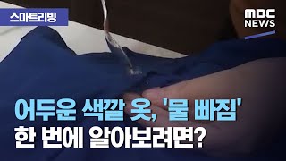 [스마트 리빙] 어두운 색깔 옷, '물 빠짐' 한 번에 알아보려면? (2020.10.09/뉴스투데이/MBC)