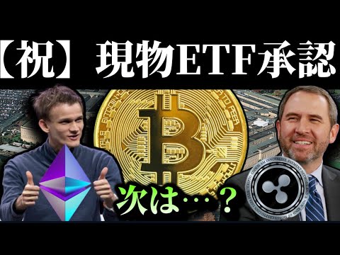 【祝】米国初ビットコイン現物ETF承認！次はイーサリアム？昨夜の上げの真相、リップルXRPの自社株買い、アルトバブル再開か、SECゲンスラーの今後、ATOM cosmos,XのNFTがっ...etc