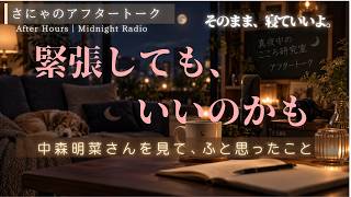 緊張するって、悪いこと？｜大人になって、もう一度初心者になる【眠れない夜の心理学ポッドキャスト：祝1ヶ月のアフタートーク回】